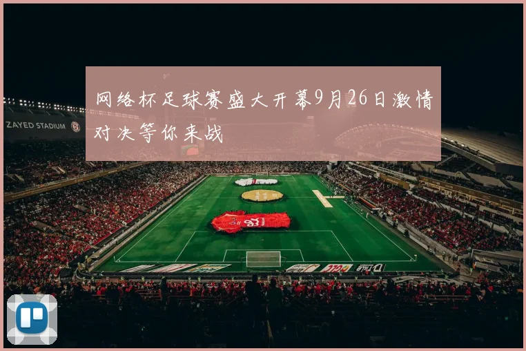 网络杯足球赛盛大开幕9月26日激情对决等你来战