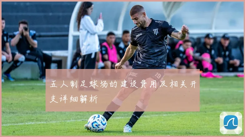 五人制足球场的建设费用及相关开支详细解析
