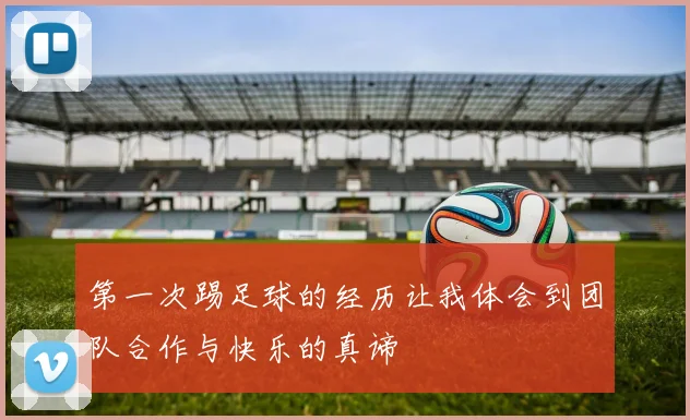 第一次踢足球的经历让我体会到团队合作与快乐的真谛