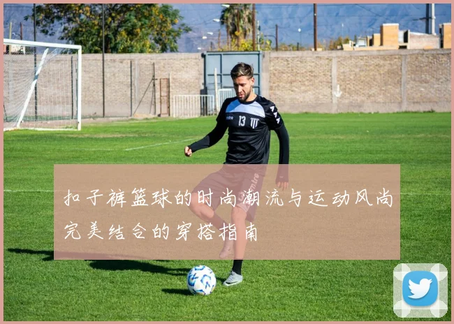 扣子裤篮球的时尚潮流与运动风尚完美结合的穿搭指南