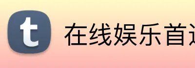 在线娱乐首选品牌 logo